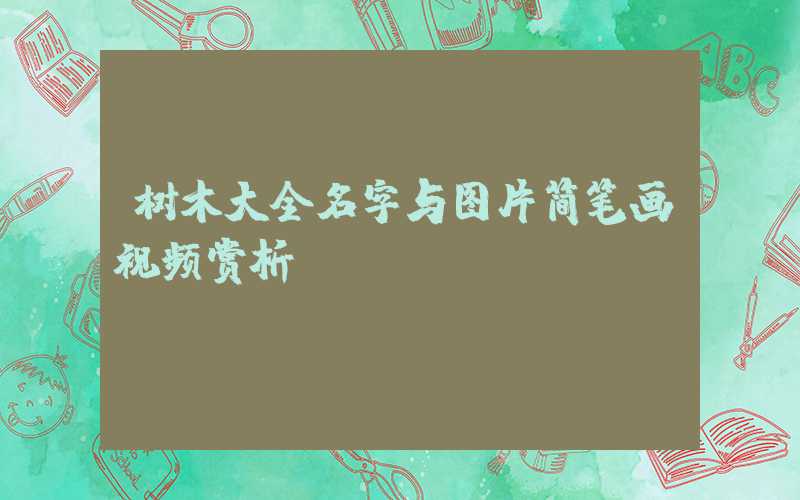 树木大全名字与图片简笔画视频赏析