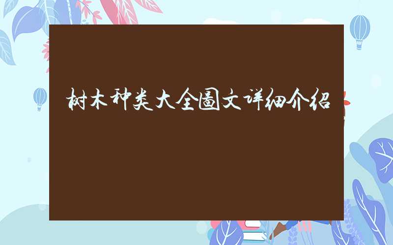 树木种类大全图文详细介绍