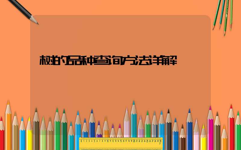 树的品种查询方法详解