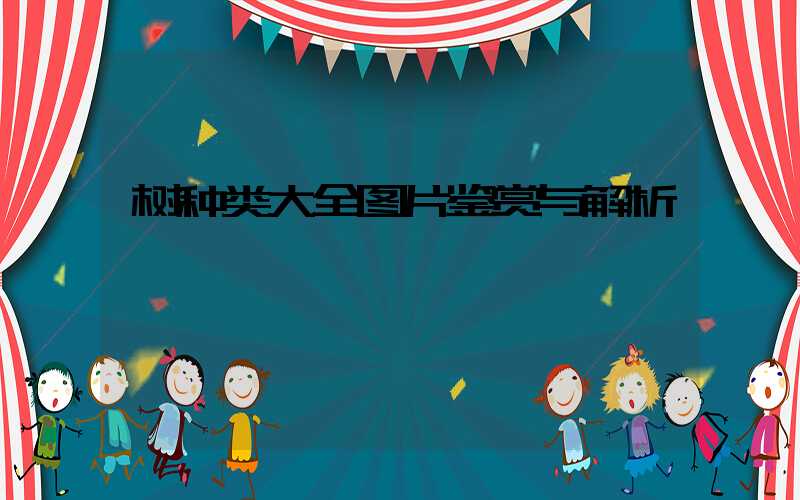 树种类大全图片鉴赏与解析