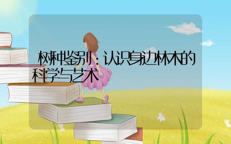 树种鉴别：认识身边林木的科学与艺术