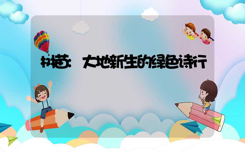 树苗:大地新生的绿色诗行