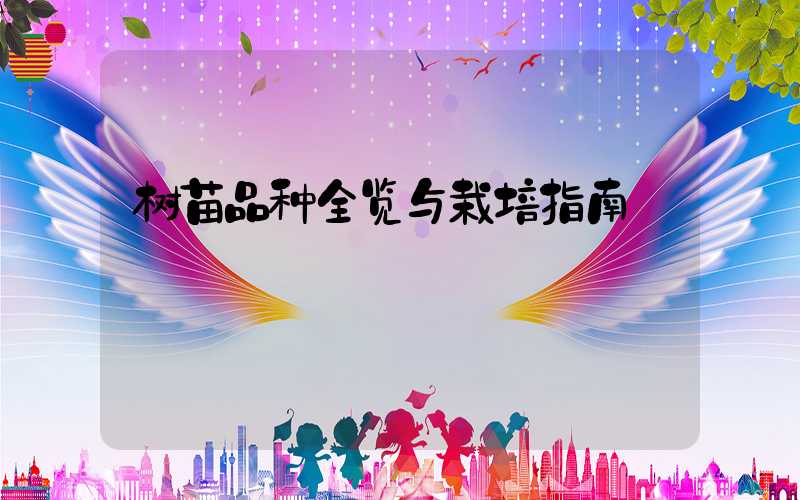 树苗品种全览与栽培指南