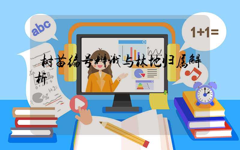 树苗编号辨识与林地归属解析