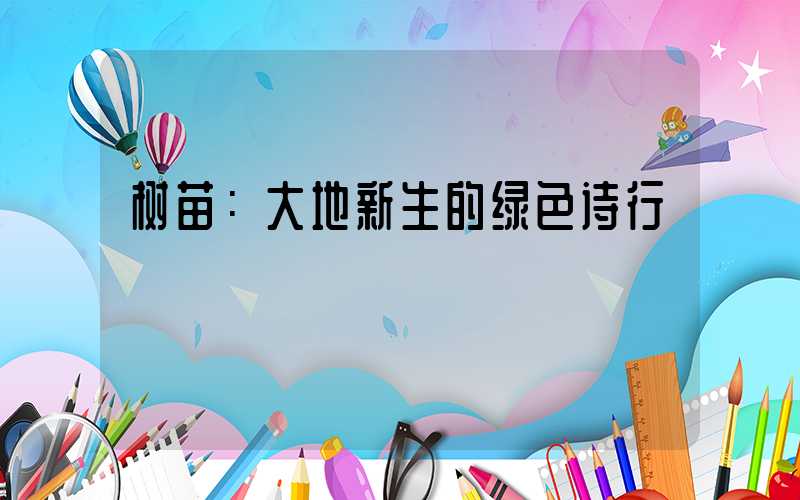 树苗：大地新生的绿色诗行