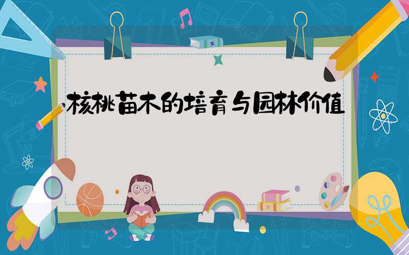 核桃苗木的培育与园林价值