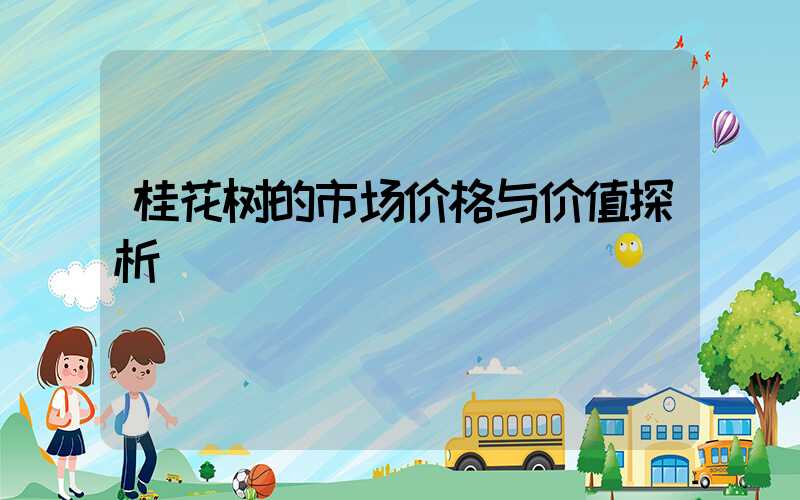 桂花树的市场价格与价值探析