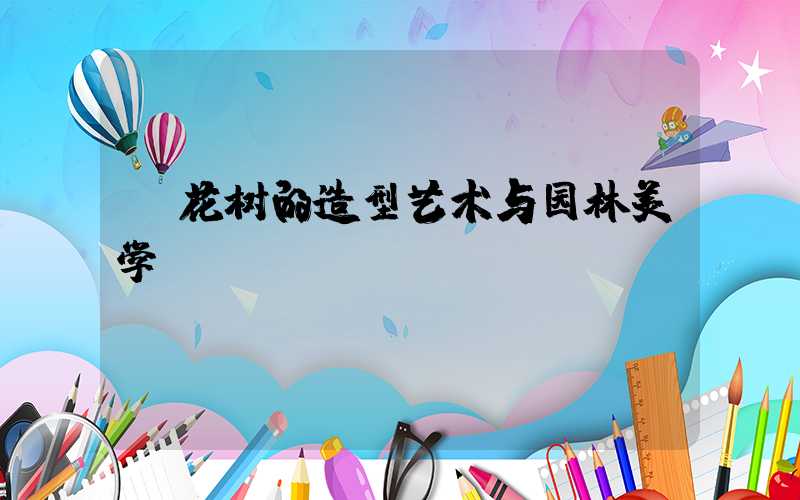 桂花树的造型艺术与园林美学