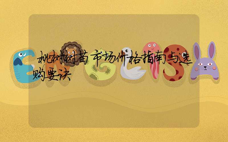 桃树树苗市场价格指南与选购要诀