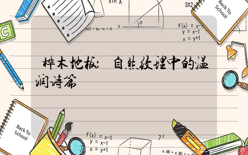 桦木地板：自然纹理中的温润诗篇