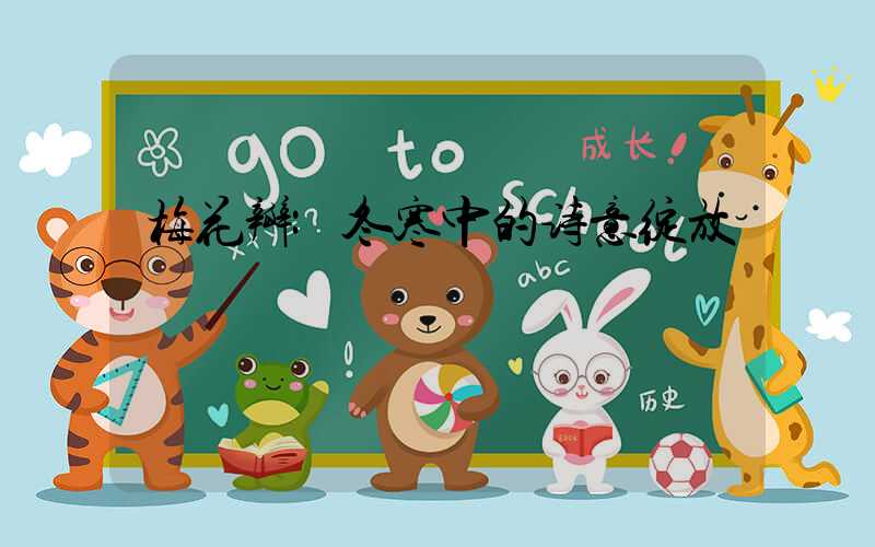 梅花瓣:冬寒中的诗意绽放