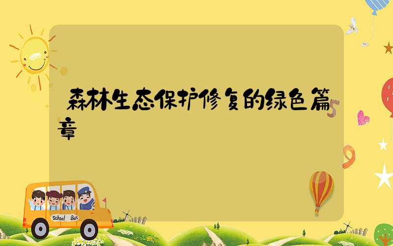 森林生态保护修复的绿色篇章