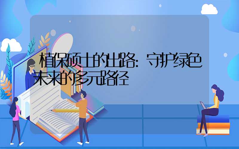 植保硕士的出路:守护绿色未来的多元路径