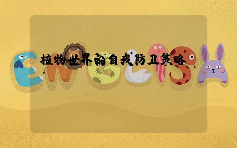 植物世界的自我防卫策略