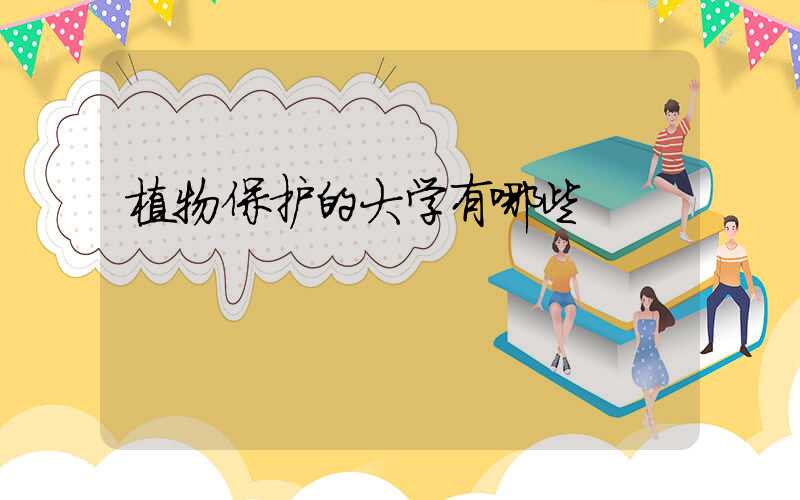 植物保护的大学有哪些