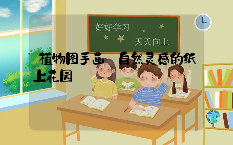 植物图手画:自然灵感的纸上花园