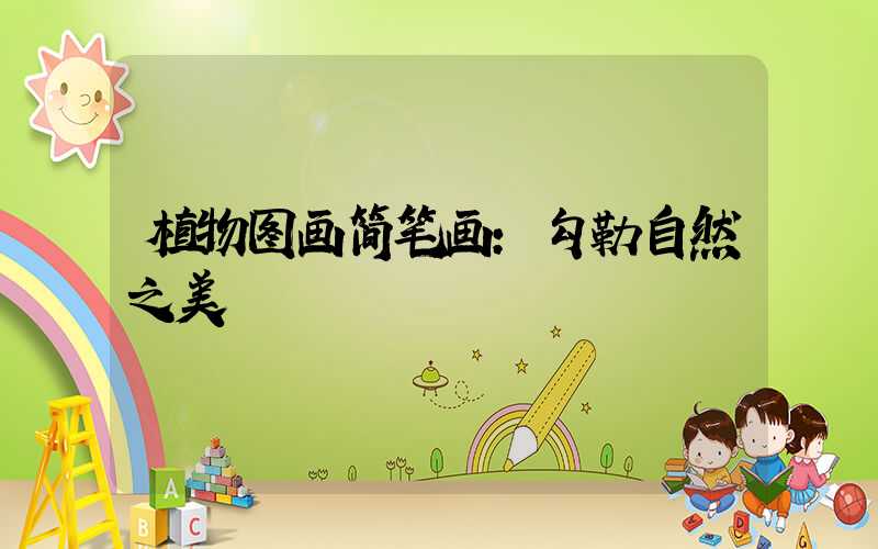 植物图画简笔画：勾勒自然之美
