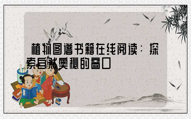 植物图谱书籍在线阅读：探索自然奥秘的窗口
