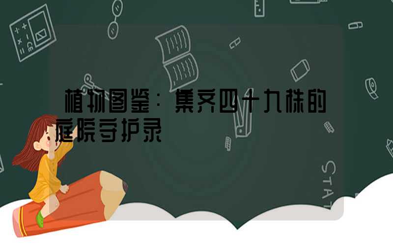 植物图鉴：集齐四十九株的庭院守护录