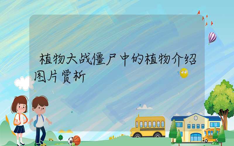 植物大战僵尸中的植物介绍图片赏析