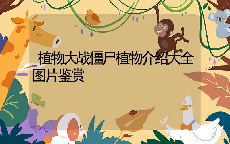 植物大战僵尸植物介绍大全图片鉴赏