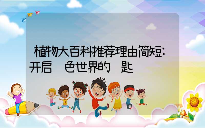 植物大百科推荐理由简短:开启绿色世界的钥匙