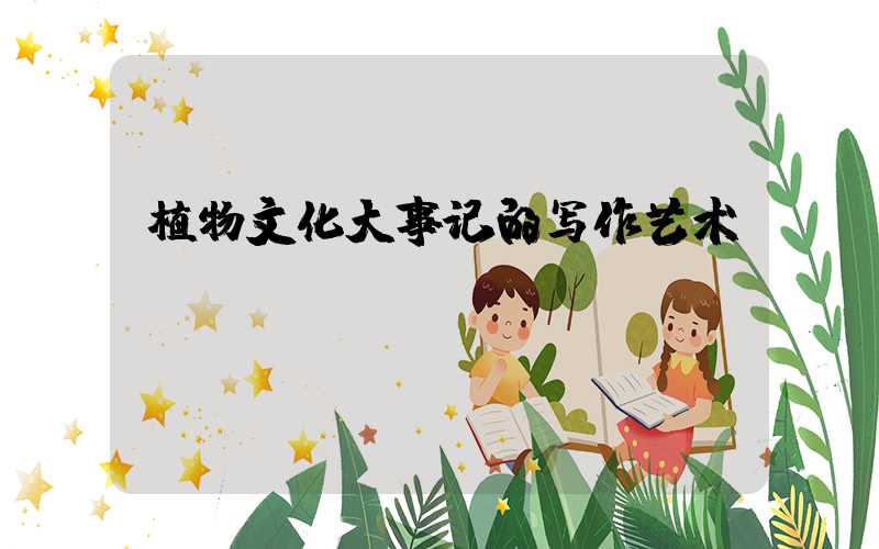 植物文化大事记的写作艺术
