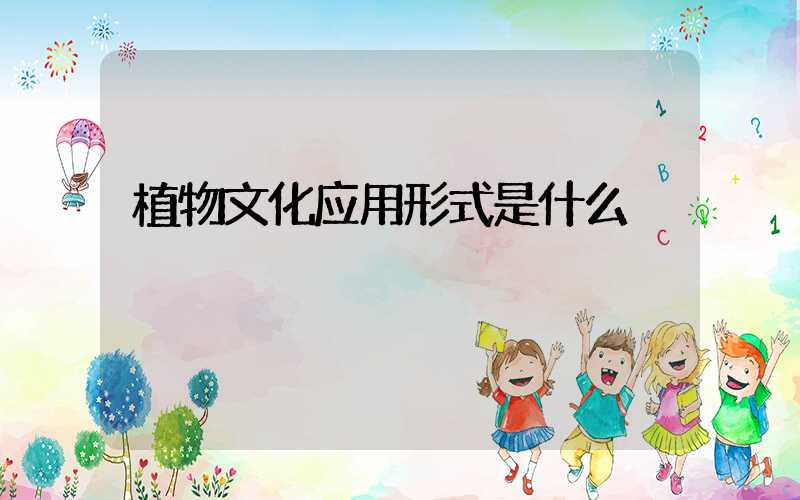 植物文化应用形式是什么