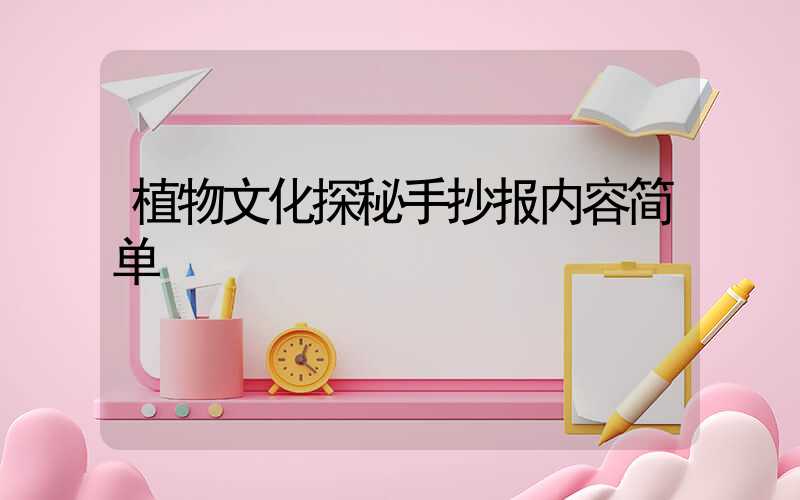 植物文化探秘手抄报内容简单