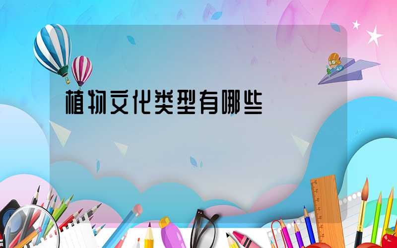 植物文化类型有哪些