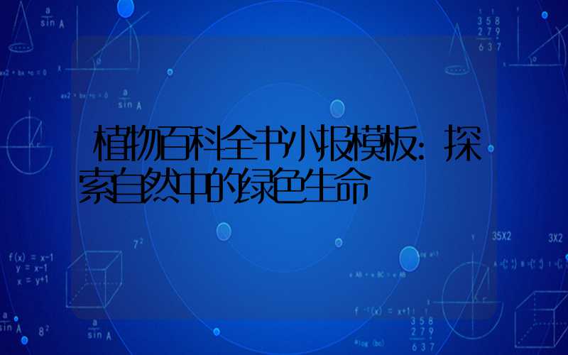 植物百科全书小报模板:探索自然中的绿色生命
