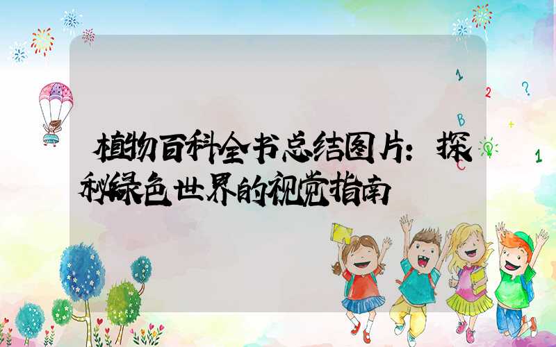 植物百科全书总结图片：探秘绿色世界的视觉指南