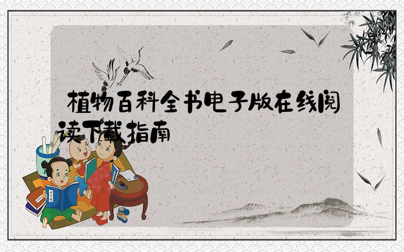 植物百科全书电子版在线阅读下载指南