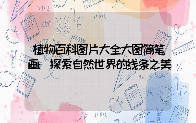 植物百科图片大全大图简笔画:探索自然世界的线条之美