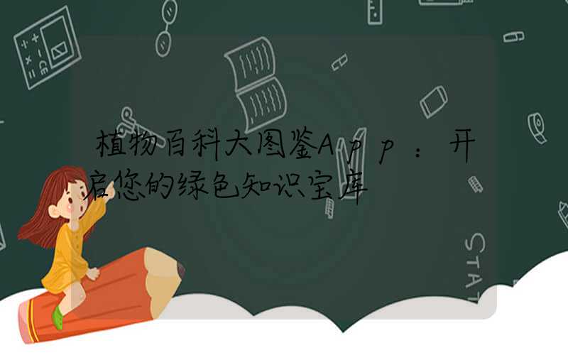 植物百科大图鉴App：开启您的绿色知识宝库