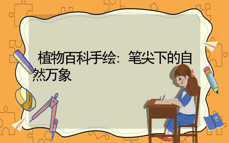 植物百科手绘:笔尖下的自然万象