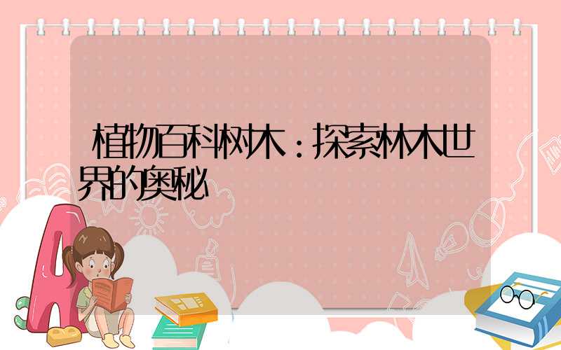 植物百科树木：探索林木世界的奥秘