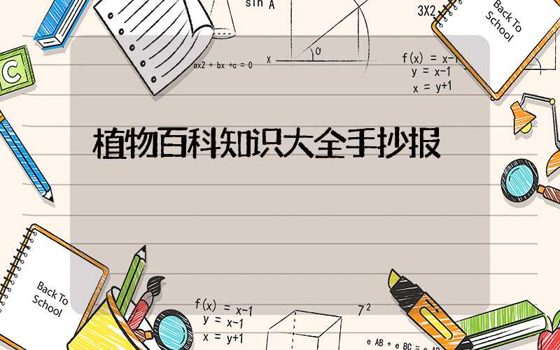 植物百科知识大全手抄报