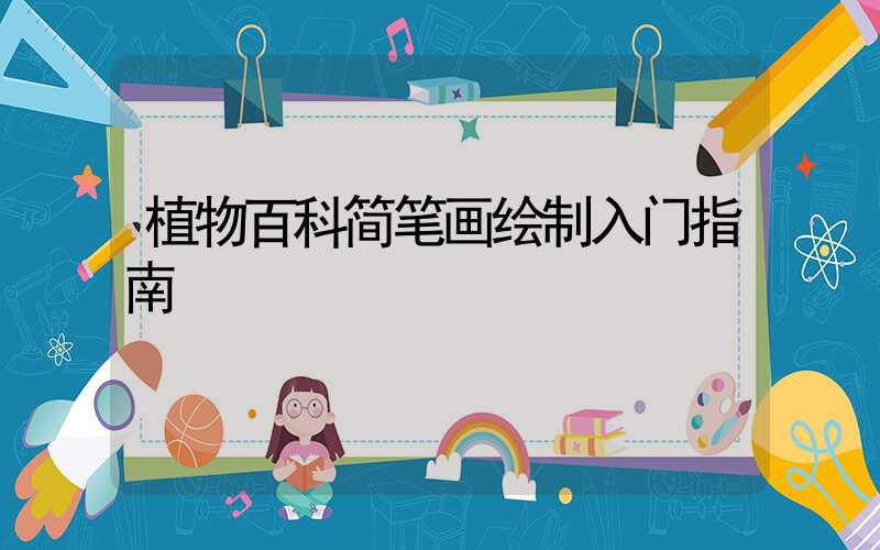 植物百科简笔画绘制入门指南