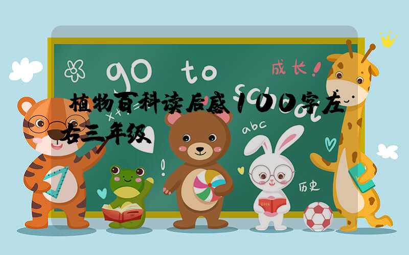 植物百科读后感100字左右三年级