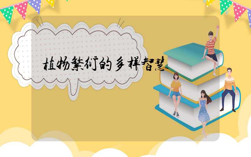植物繁衍的多样智慧