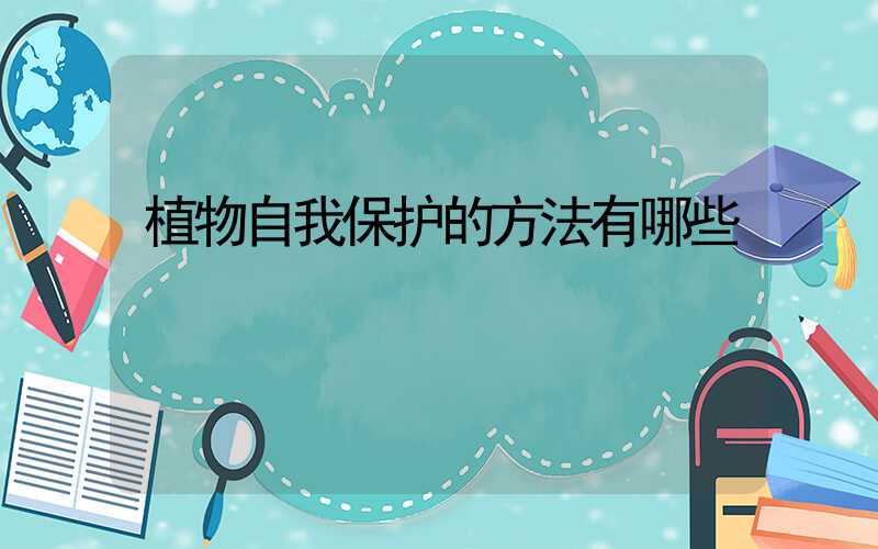 植物自我保护的方法有哪些