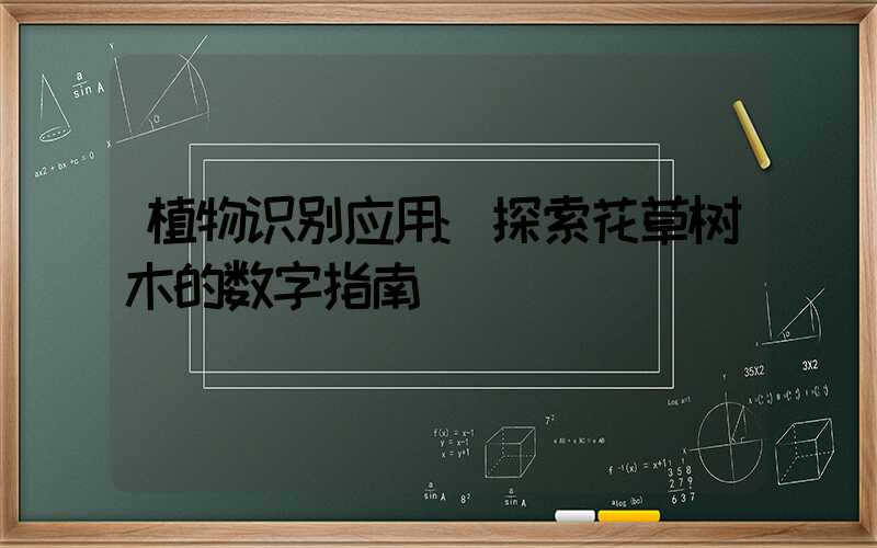 植物识别应用:探索花草树木的数字指南