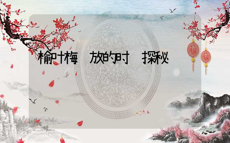 榆叶梅绽放的时节探秘