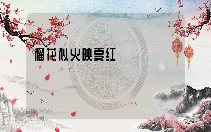 榴花似火映夏红
