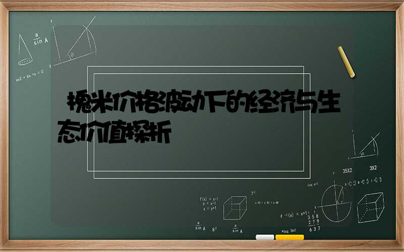 槐米价格波动下的经济与生态价值探析