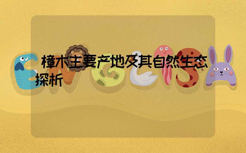樟木主要产地及其自然生态探析