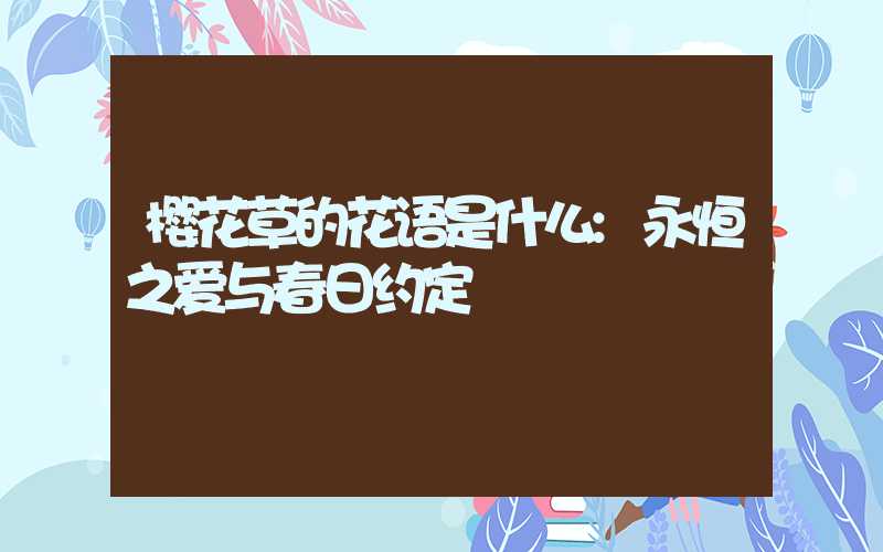 樱花草的花语是什么:永恒之爱与春日约定