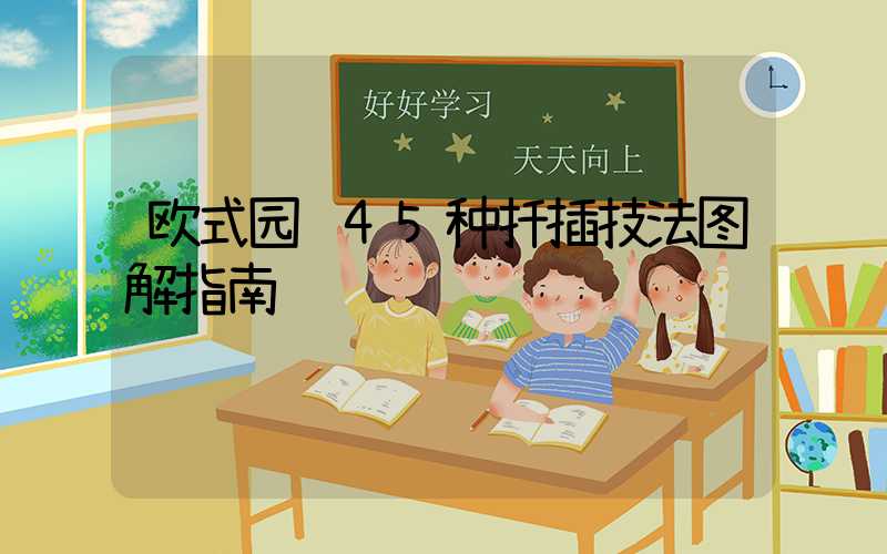 欧式园艺45种扦插技法图解指南