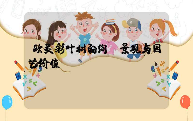 欧美彩叶树的绚丽景观与园艺价值